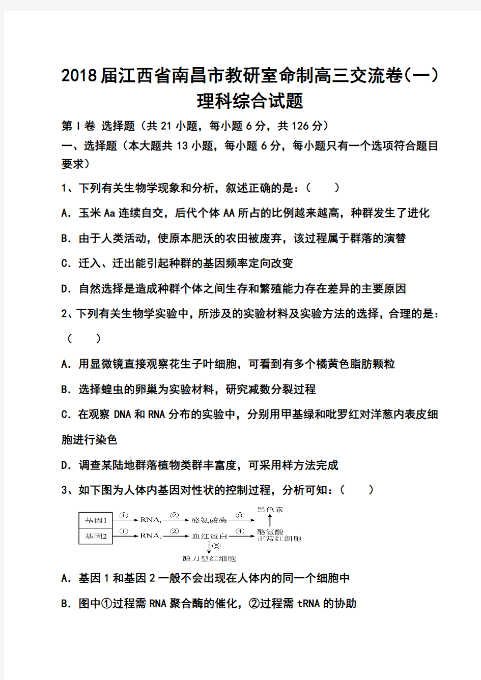 2018届江西省南昌市教研室命制高三交流卷(一)理科综合试题及答案  精品推荐