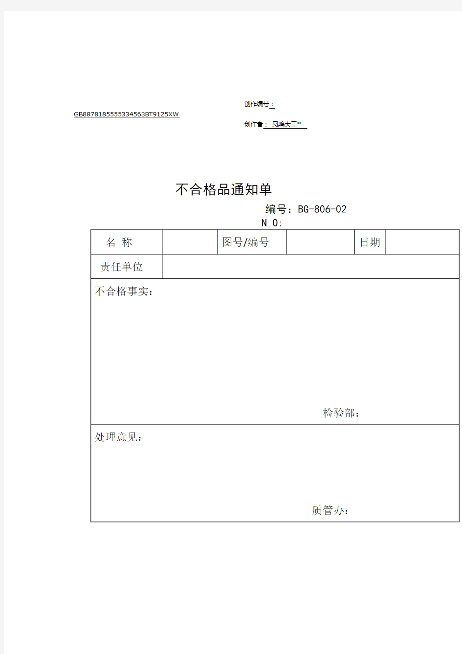 不合格品通知单