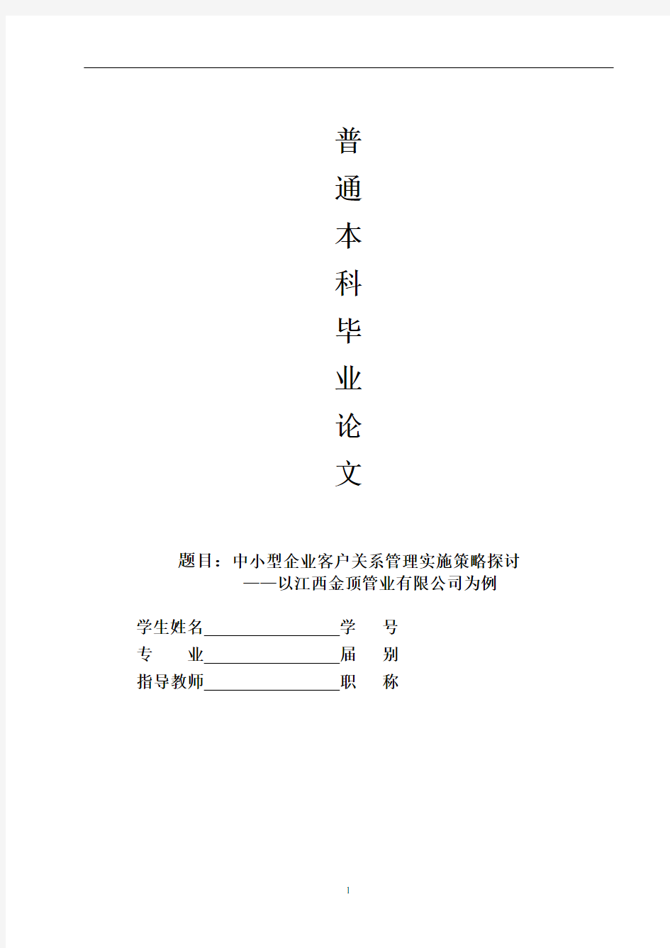 中小型企业客户关系管理实施策略