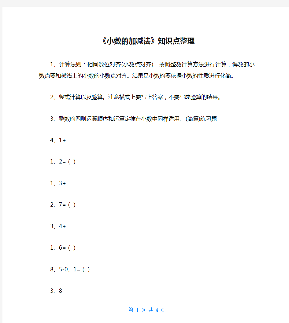 《小数的加减法》知识点整理