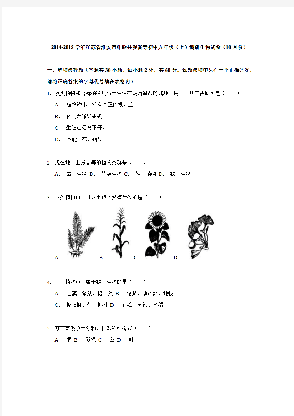 江苏省淮安市盱眙县观音寺初中2014-2015学年八年级上学期调研生物试卷(10月份)【解析】