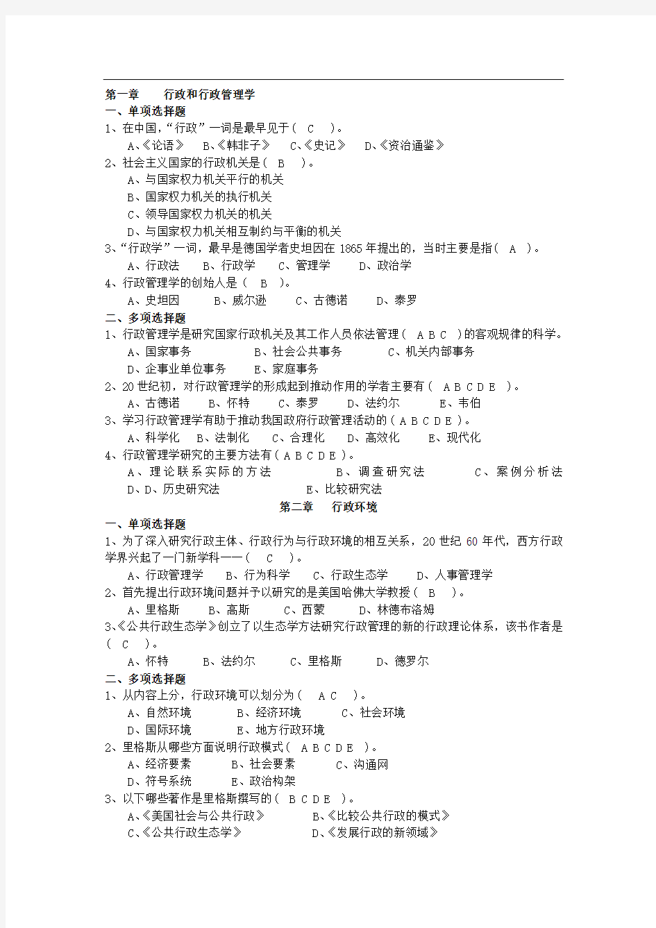 《行政管理学》练习题与参考答案