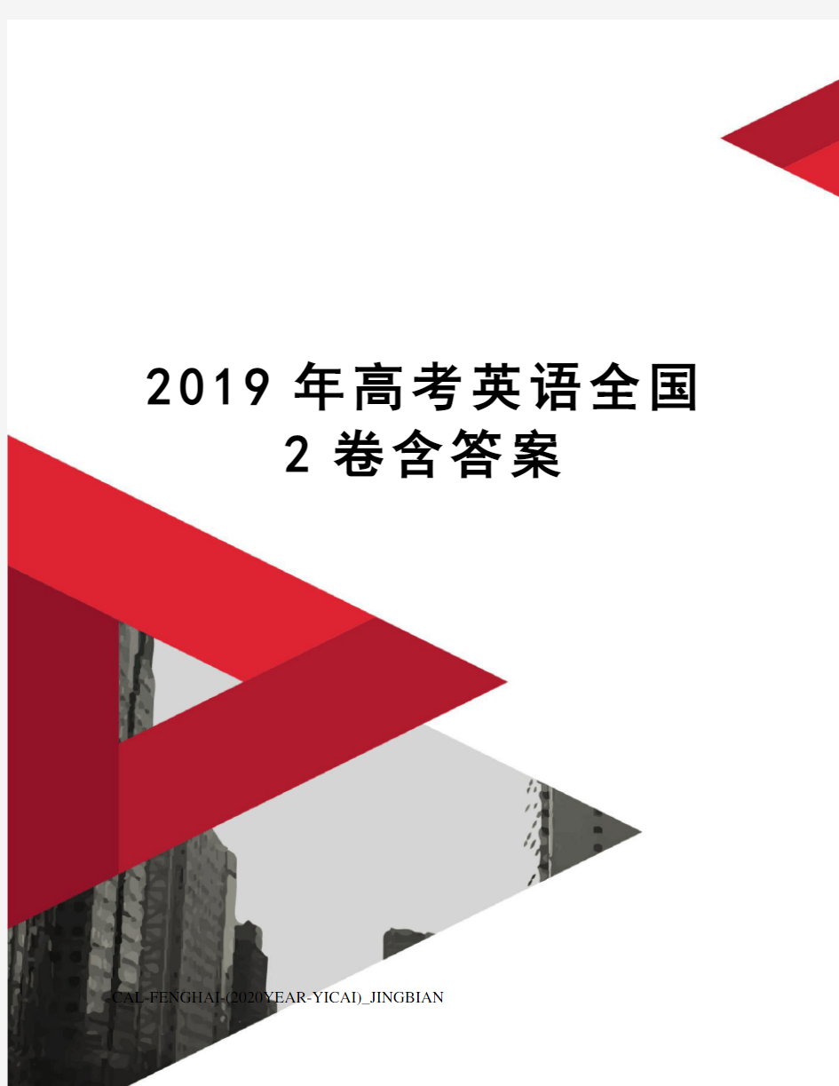 2019年高考英语全国2卷含答案