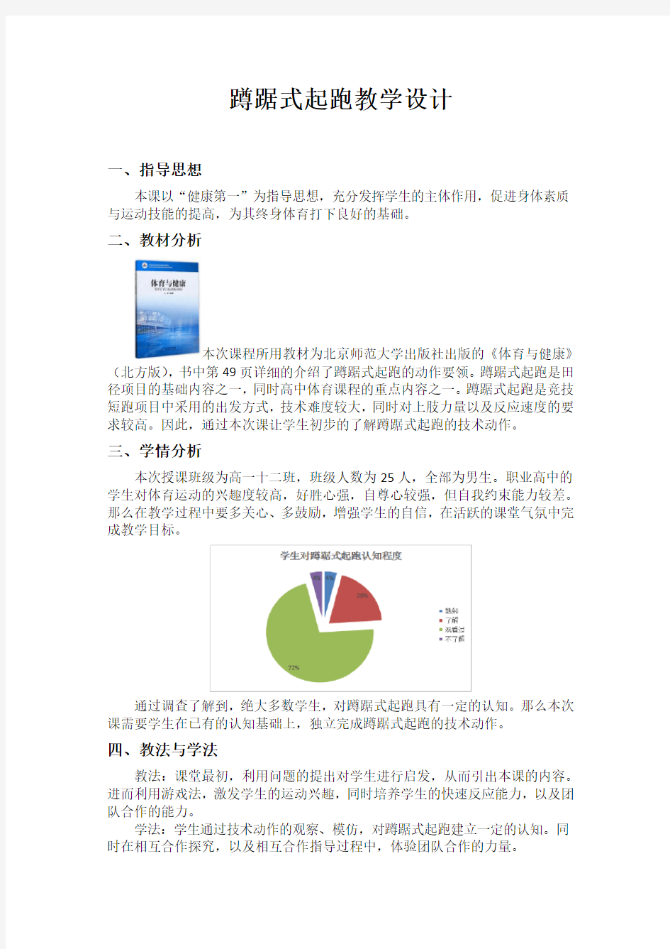 蹲踞式起跑教学设计、教案