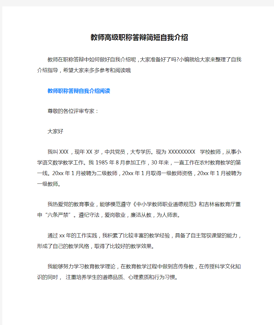 教师高级职称答辩简短自我介绍