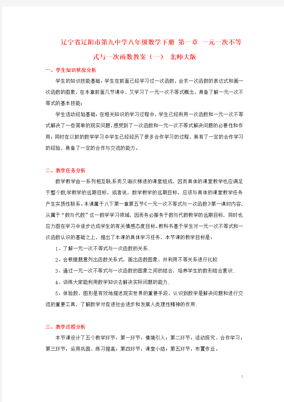 辽宁省辽阳市第九中学八年级数学下册 第一章 一元一次不等式与一次函数教案(一) 北师大版