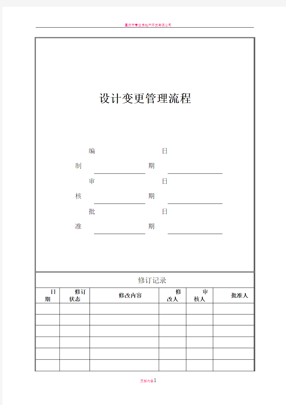 房地产公司设计变更管理流程