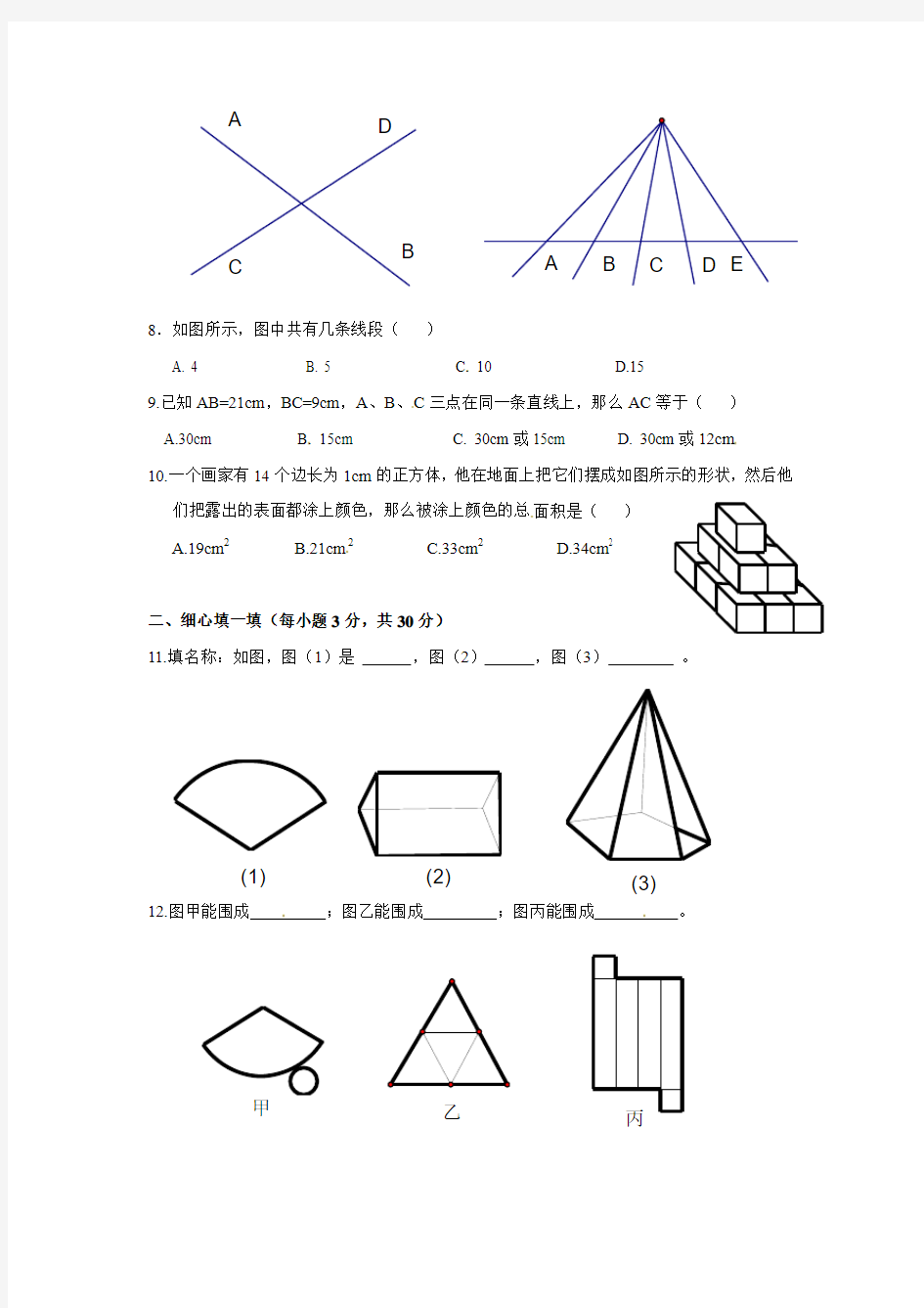 青岛版七年级上册数学第一章 基本的几何图形单元测试(含答案)