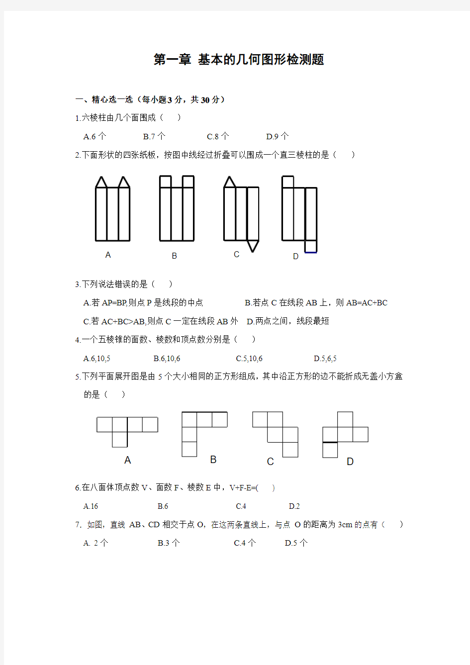 青岛版七年级上册数学第一章 基本的几何图形单元测试(含答案)