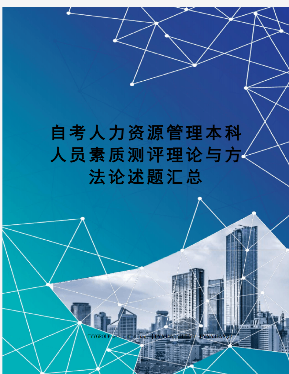 自考人力资源管理本科人员素质测评理论与方法论述题汇总