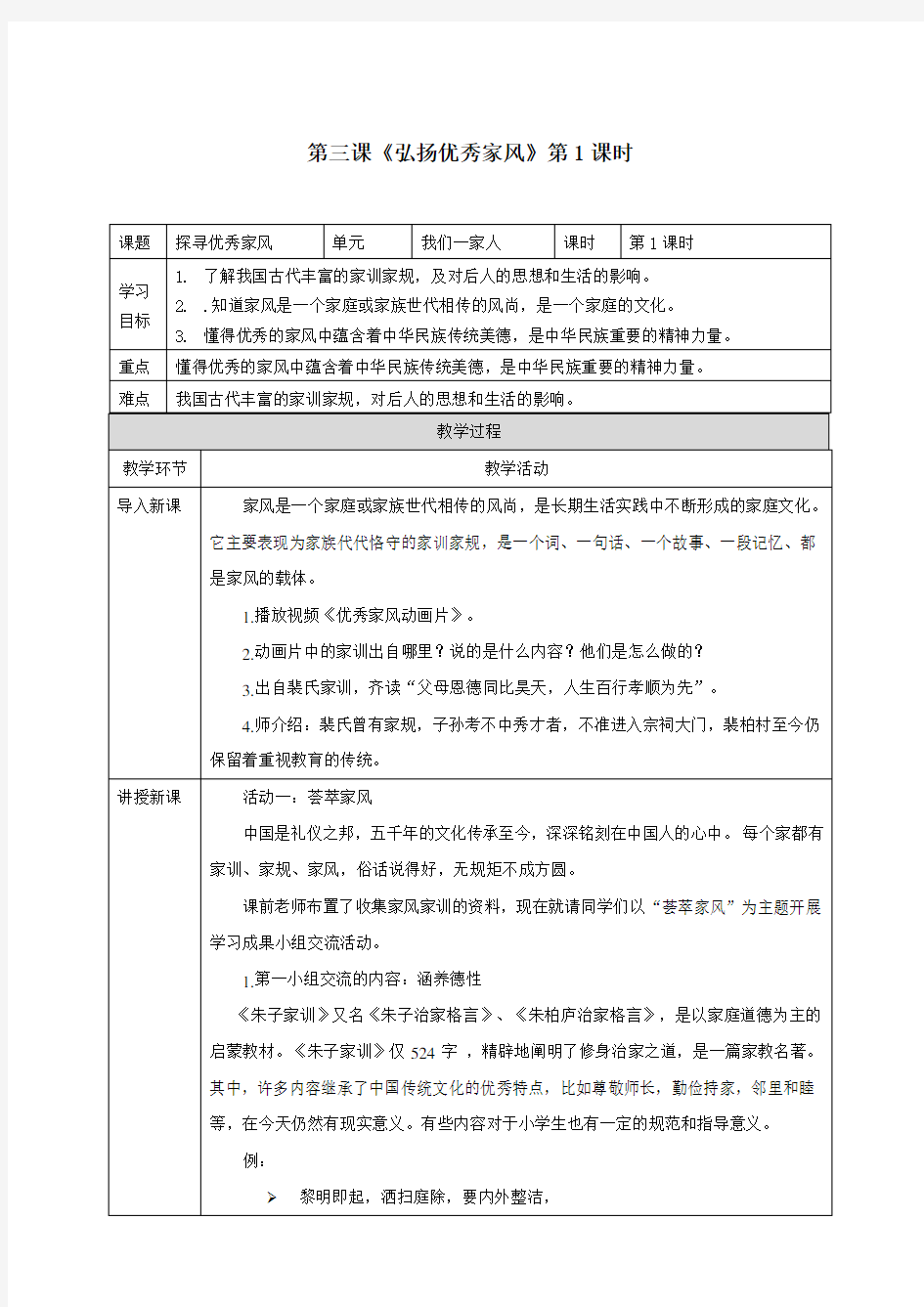 人教部编版道德与法治五年级下册第3课《弘扬优秀家风》第一课时教案