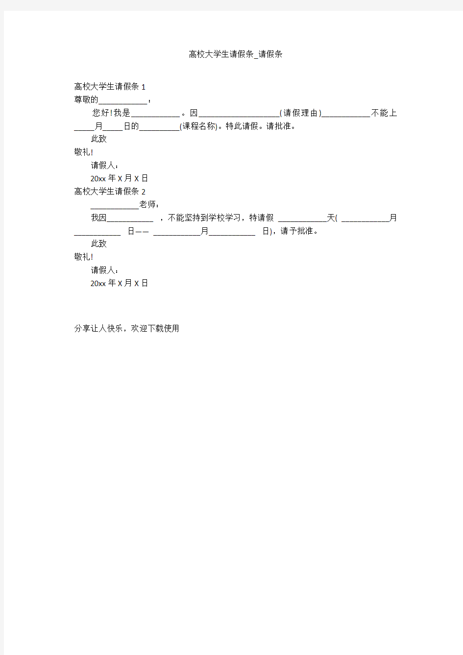 高校大学生请假条_请假条