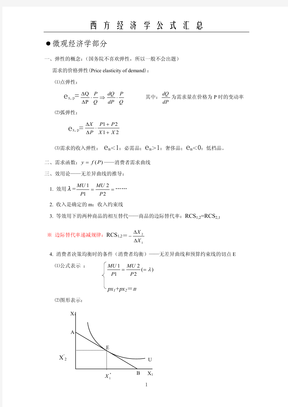 西方经济学公式大全