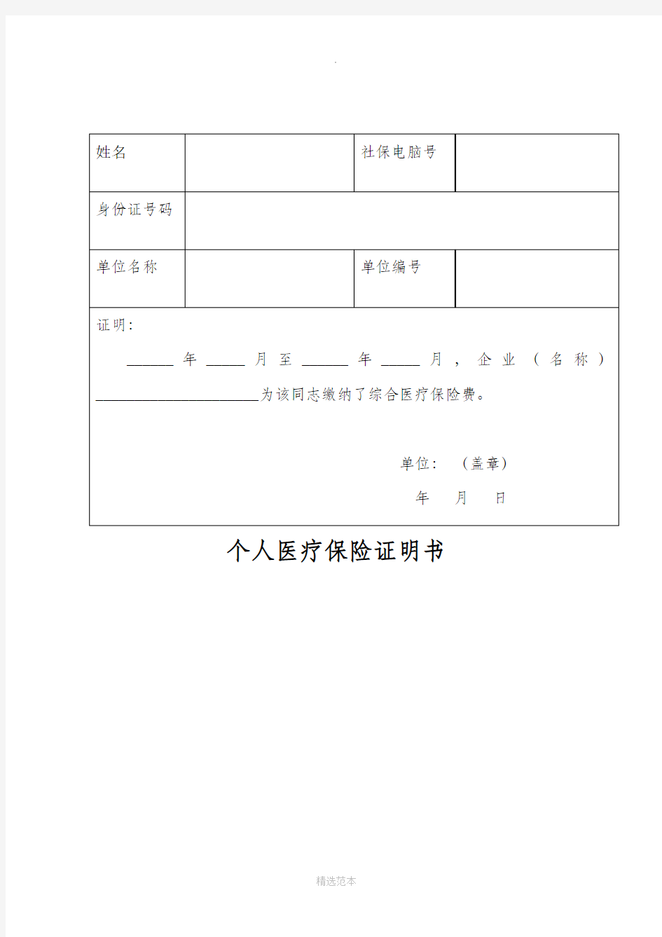 个人医疗保险证明书