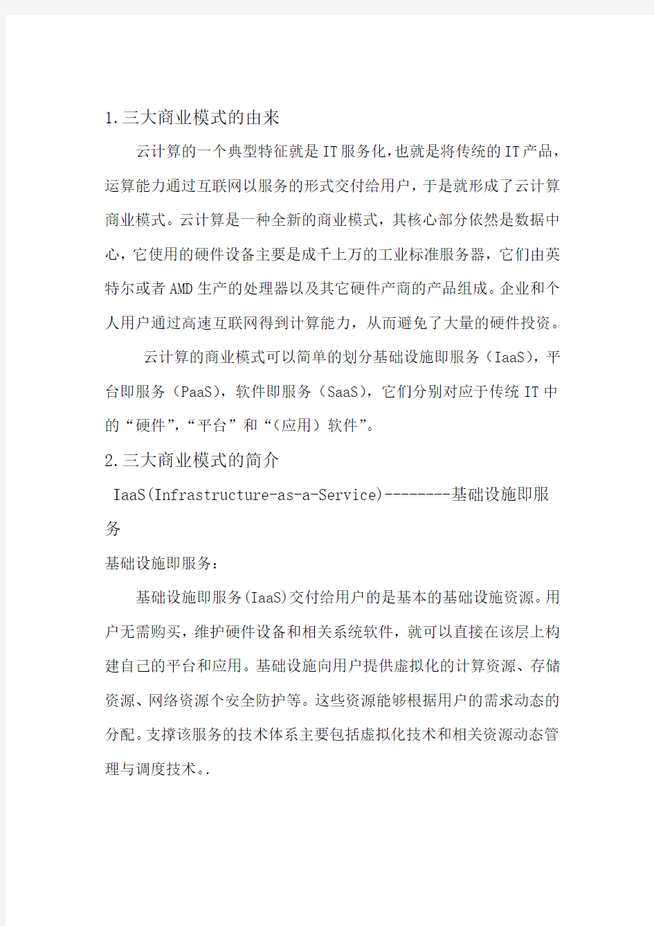 云计算的三大商业模式