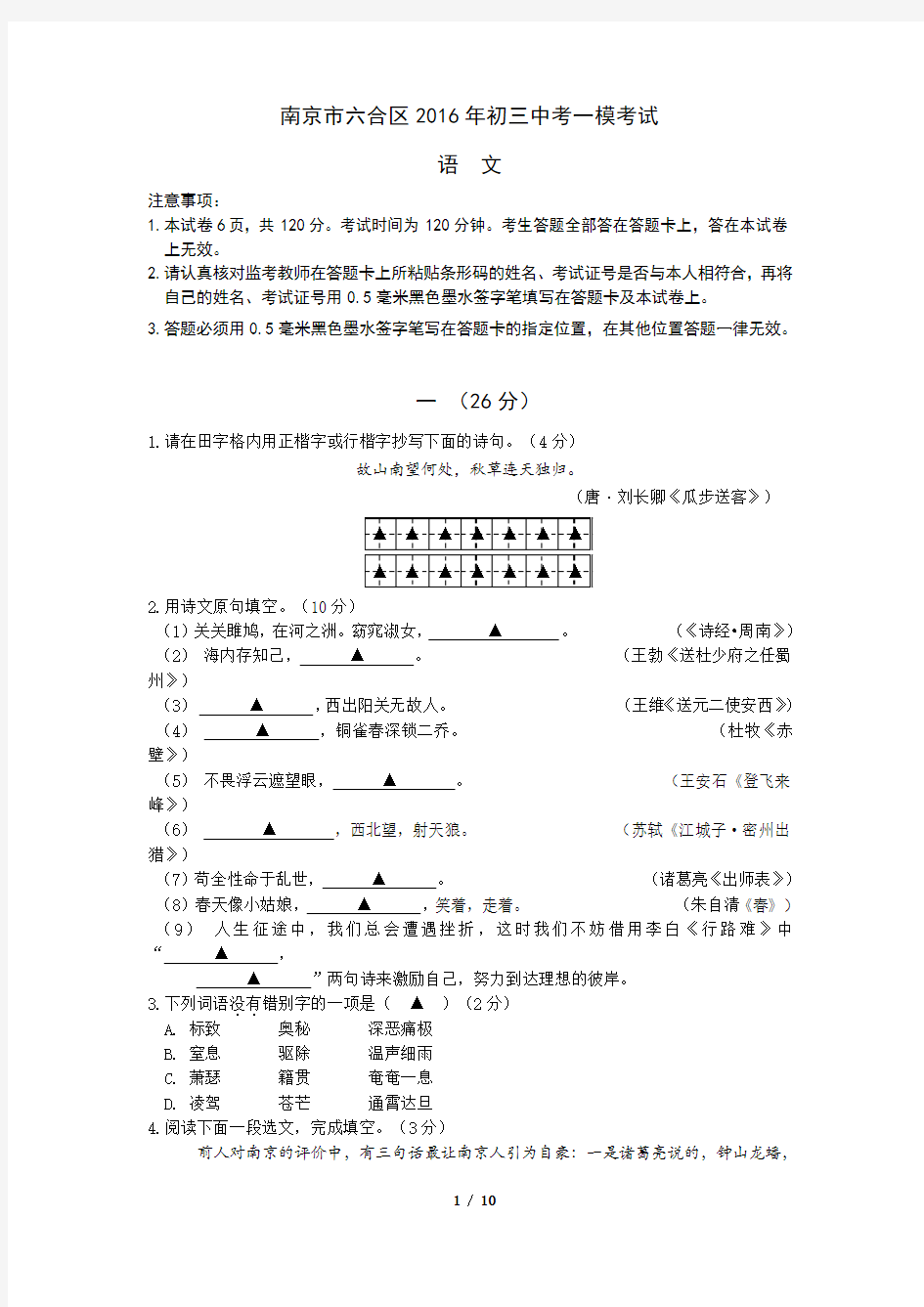 南京市2016学年六合区语文中考模拟试卷