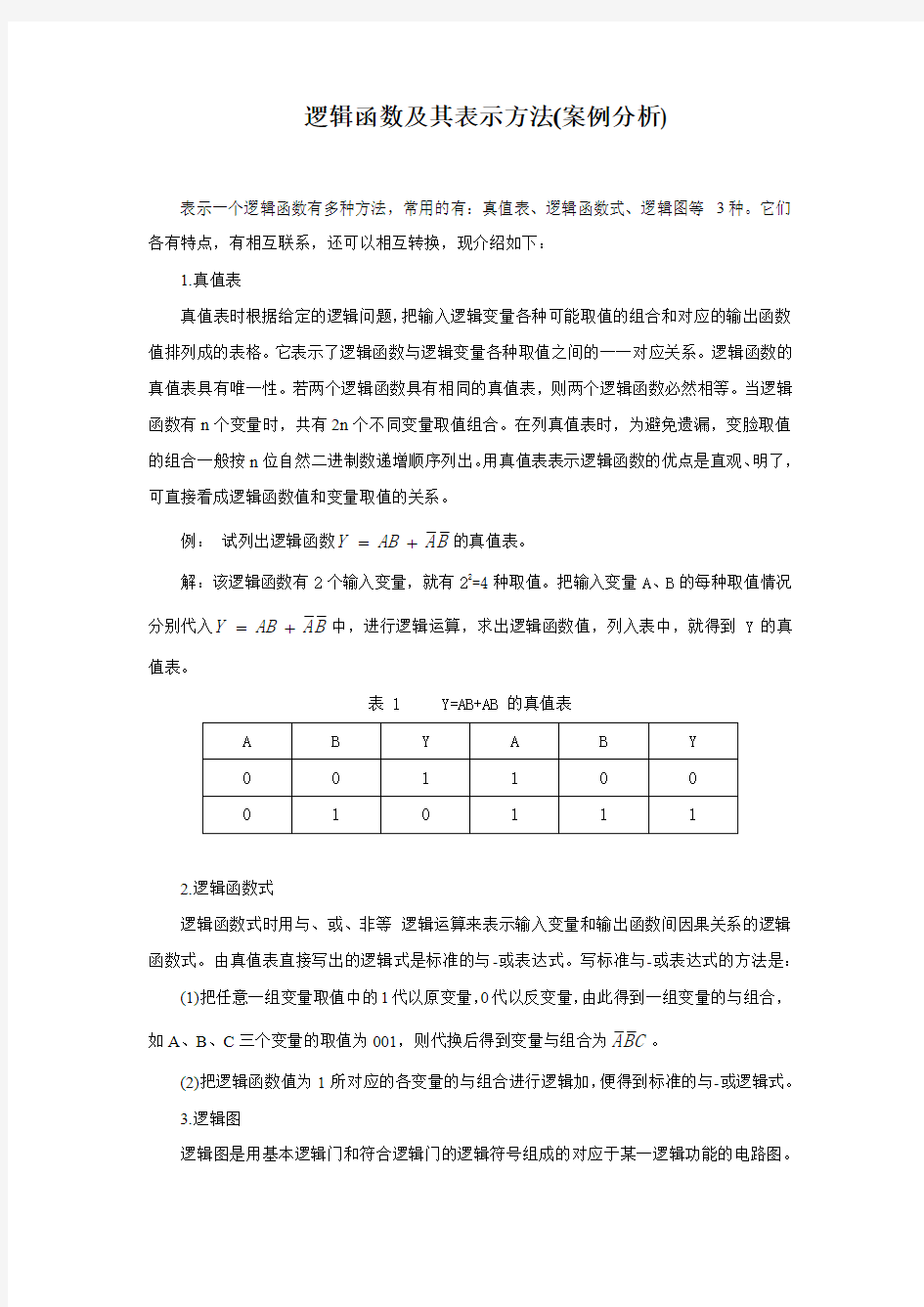 逻辑函数及其表示方法(案例分析)