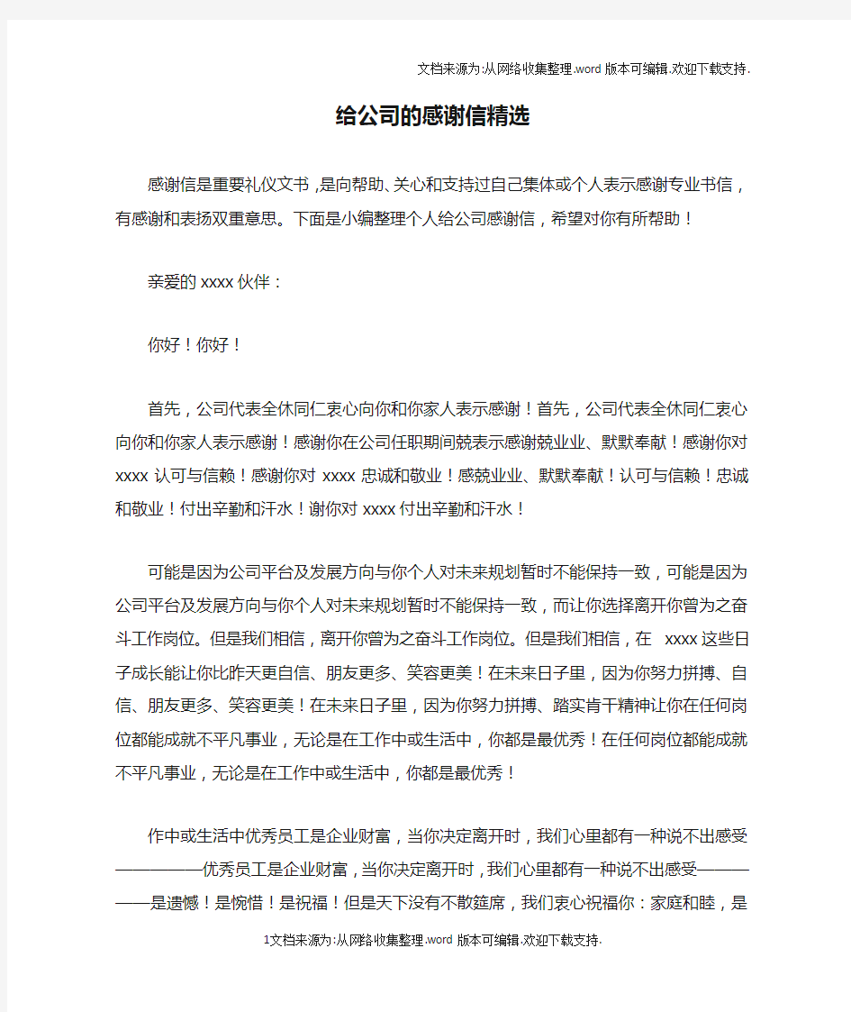 给公司的感谢信精选