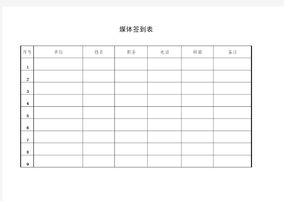 新闻发布会签到表