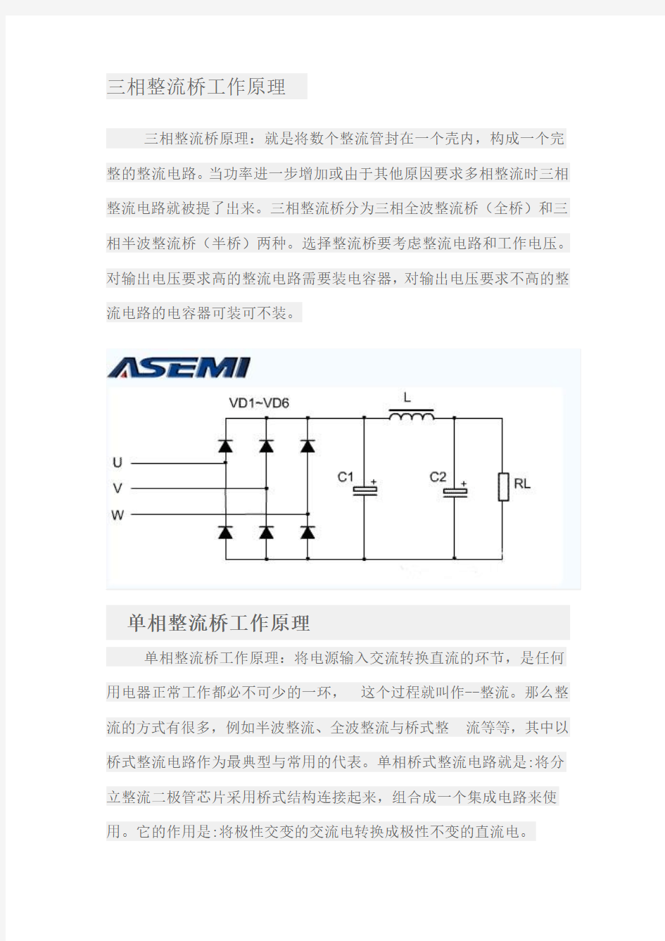 桥式三相整流桥工作原理和单相整流桥工作原理的区别[ASEMI]