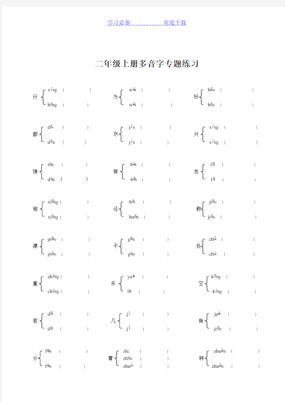 二年级上册语文多音字、同音字专题练习