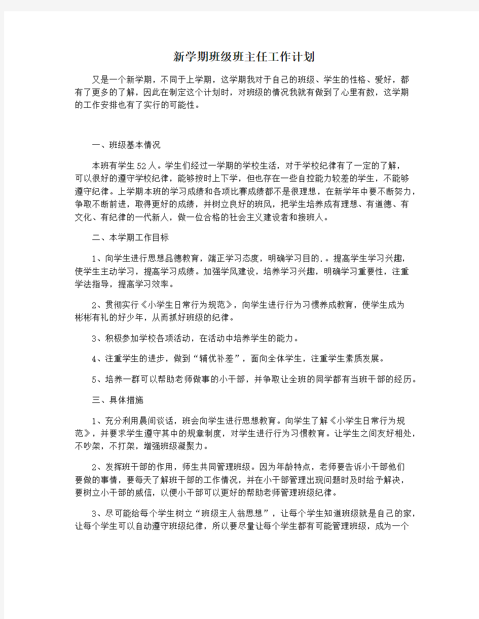 新学期班级班主任工作计划