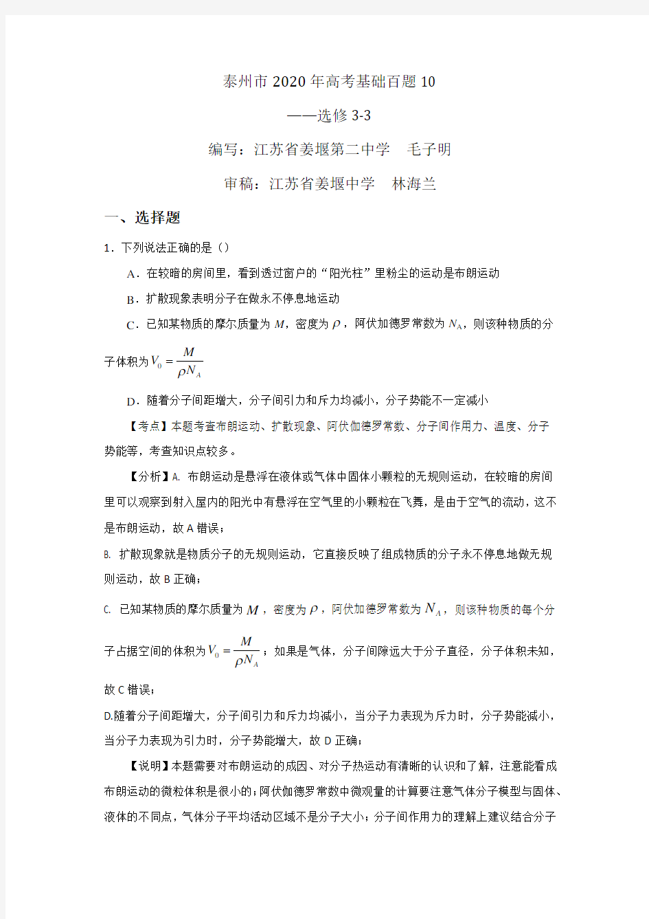 江苏泰州市2020年高考物理基础百题10(选修3-3)