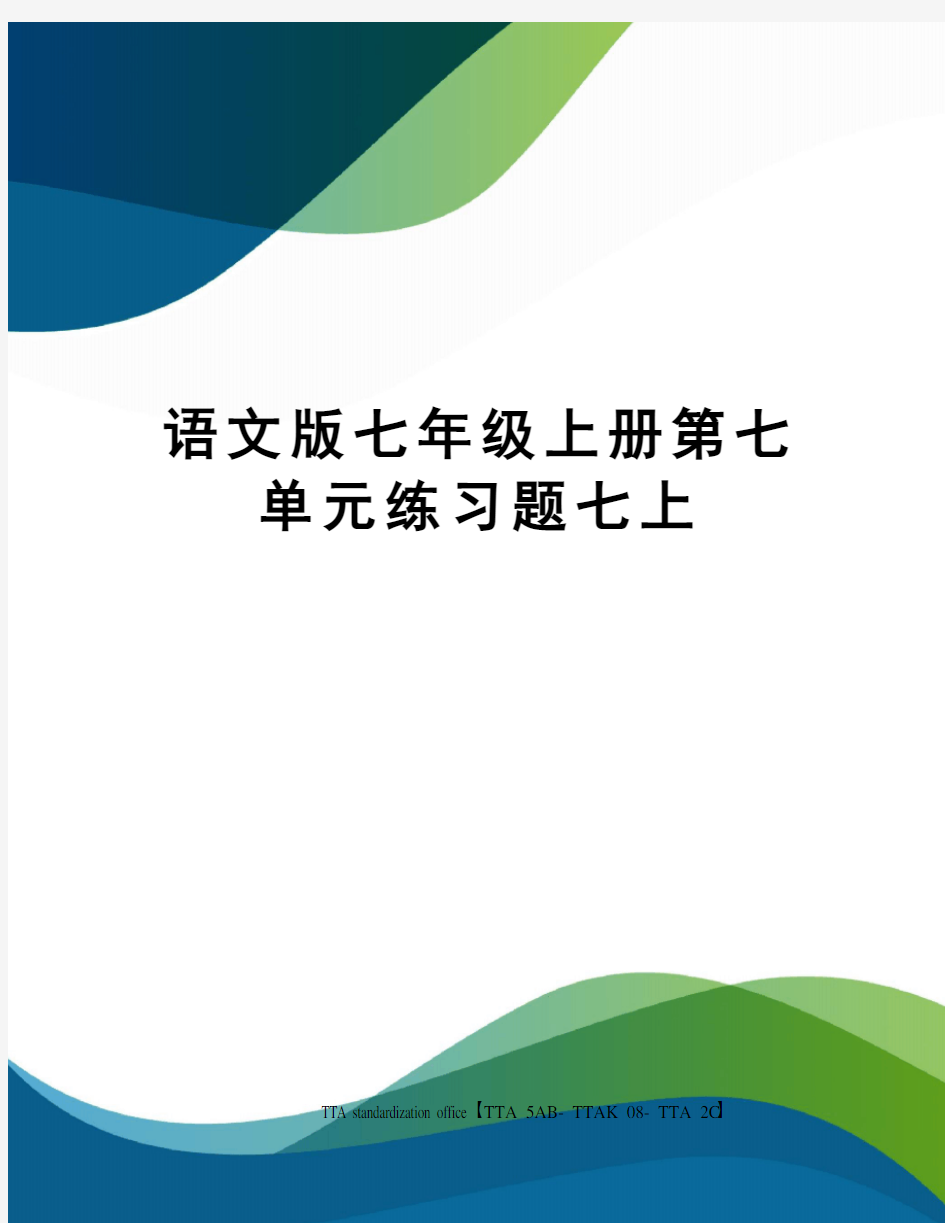 语文版七年级上册第七单元练习题七上