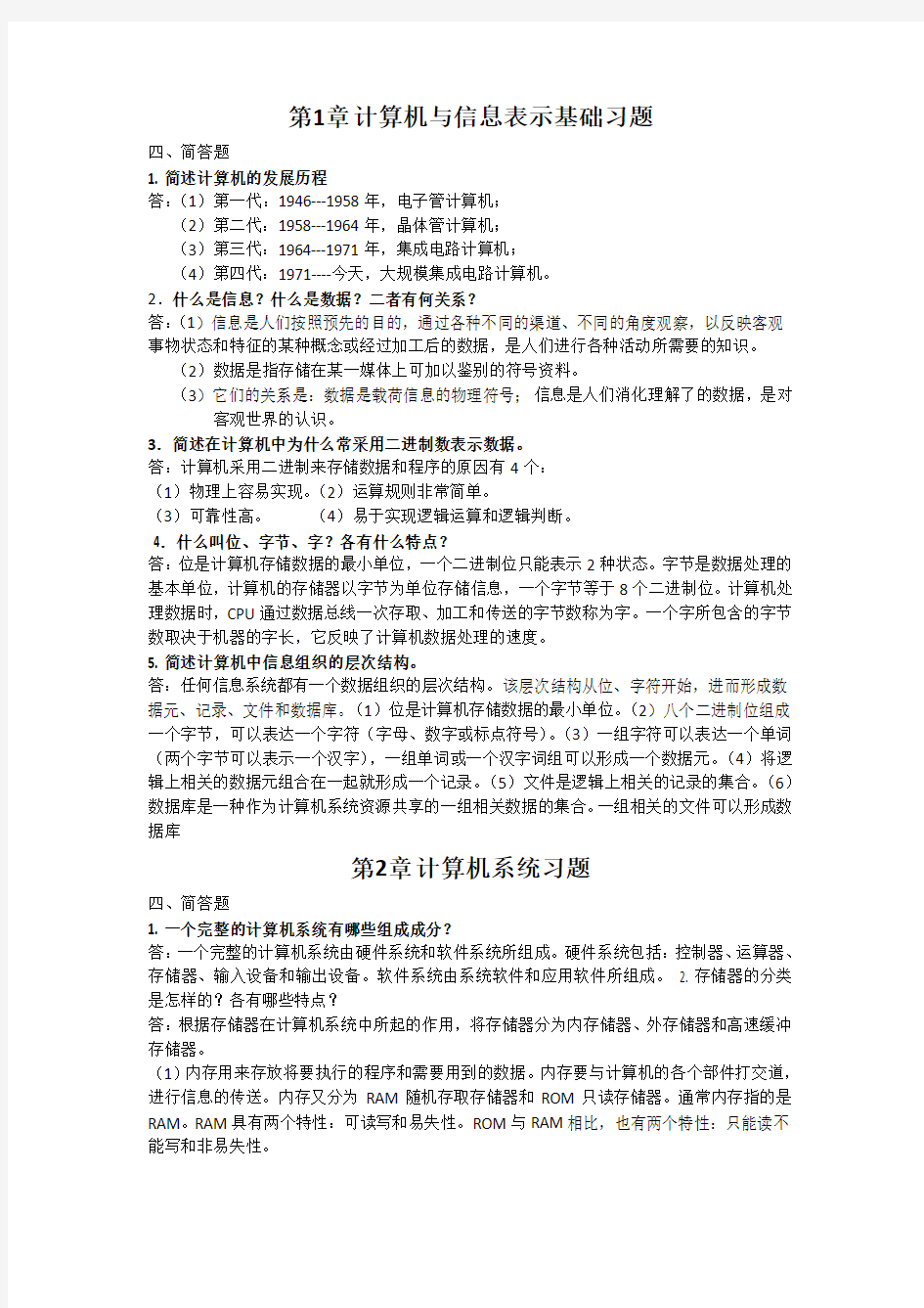 大学计算机基础简答题汇总(题库)