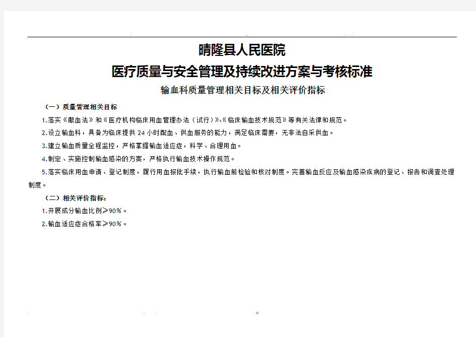 (输血科)医疗质量管理与持续改进相关目标及质量考核标准