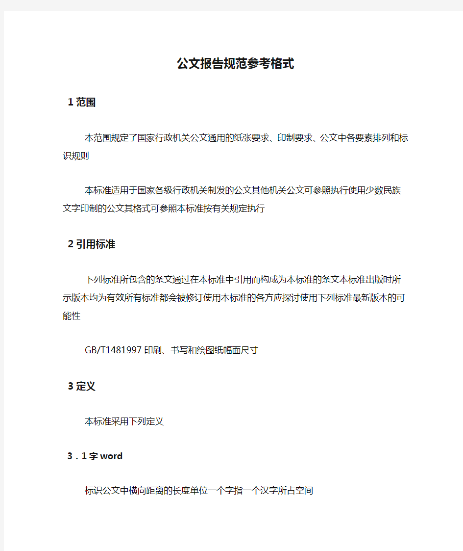 公文报告规范参考格式