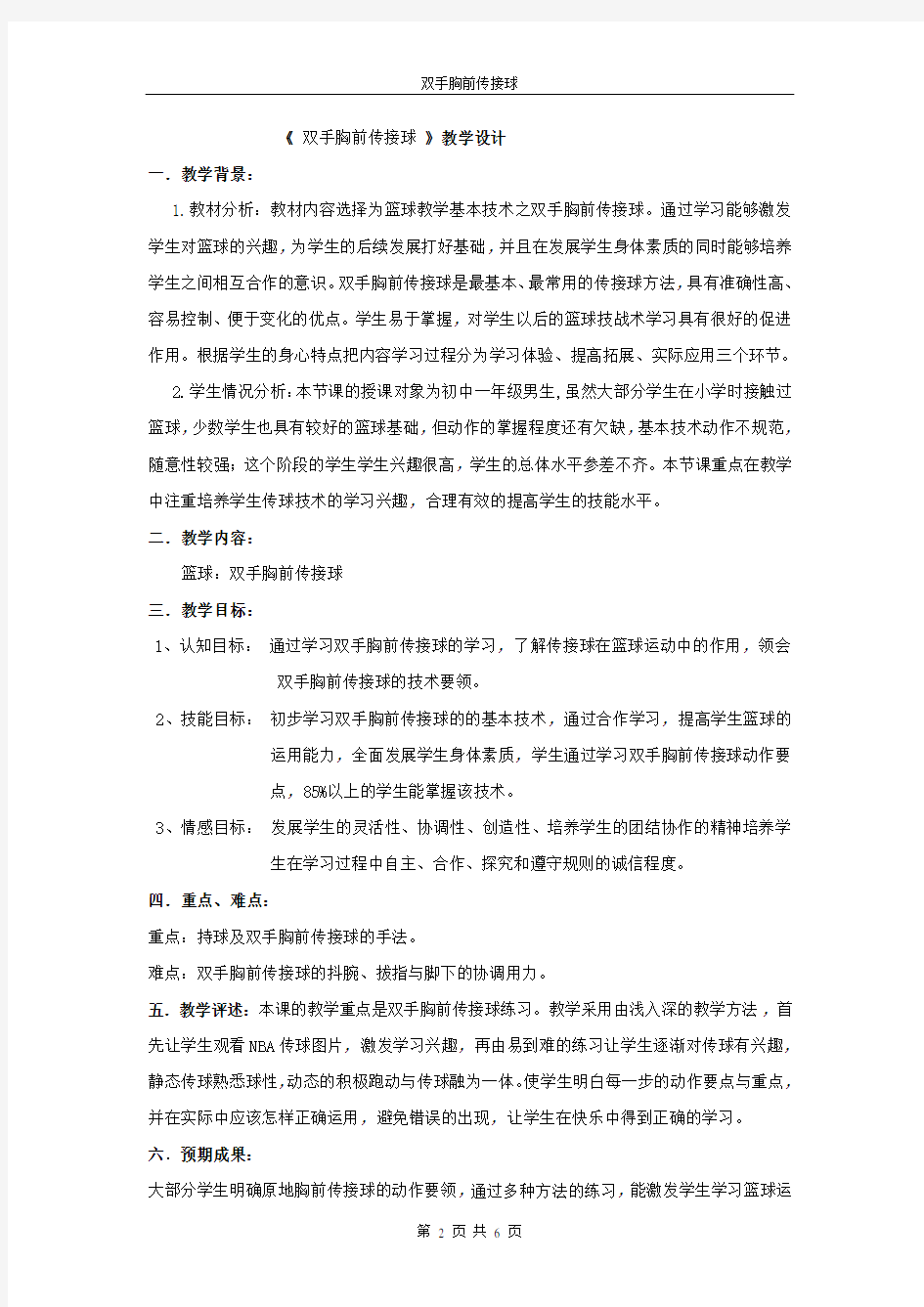 双手胸前传球公开课教案