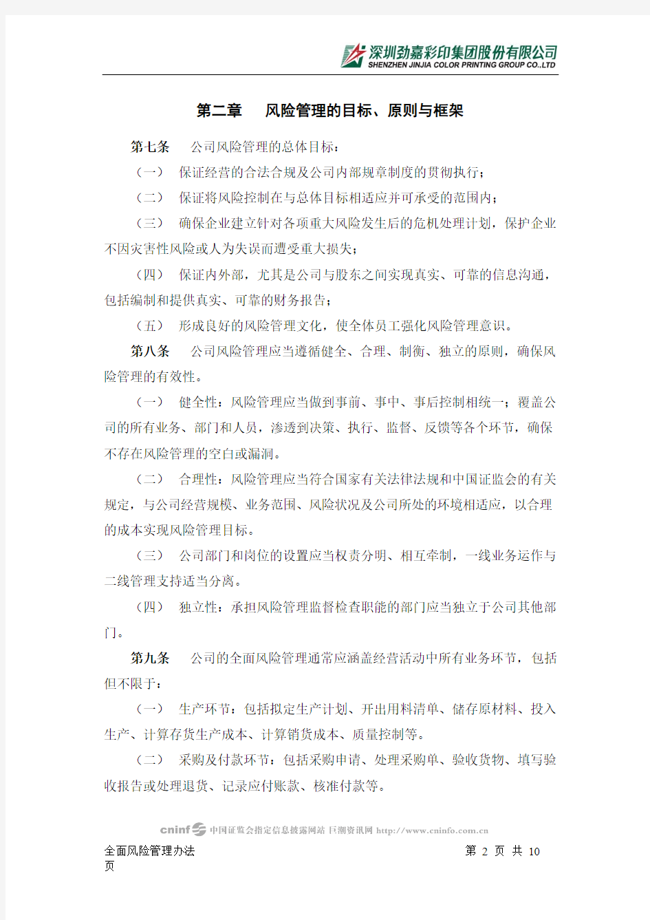 深圳劲嘉彩印集团股份有限公司全面风险管理办法