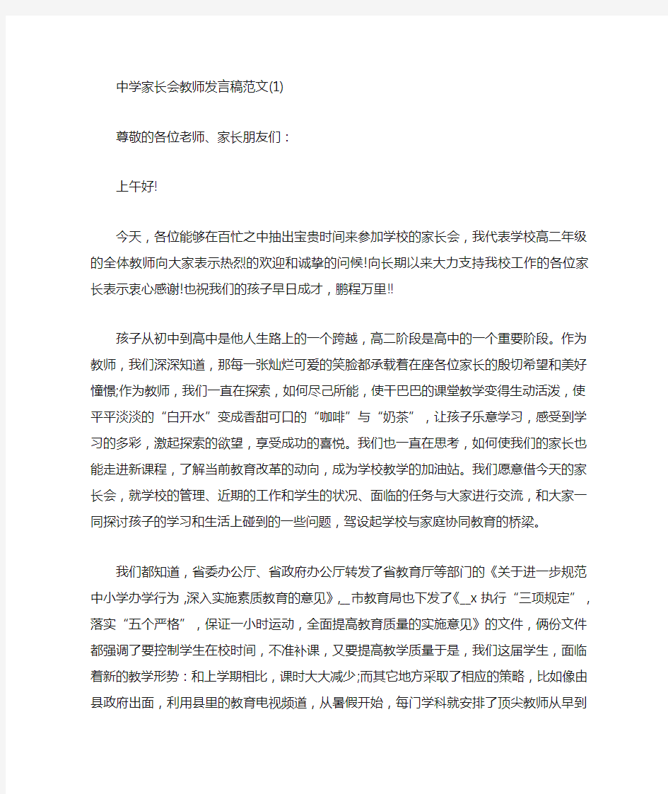 中学家长会教师发言稿5篇