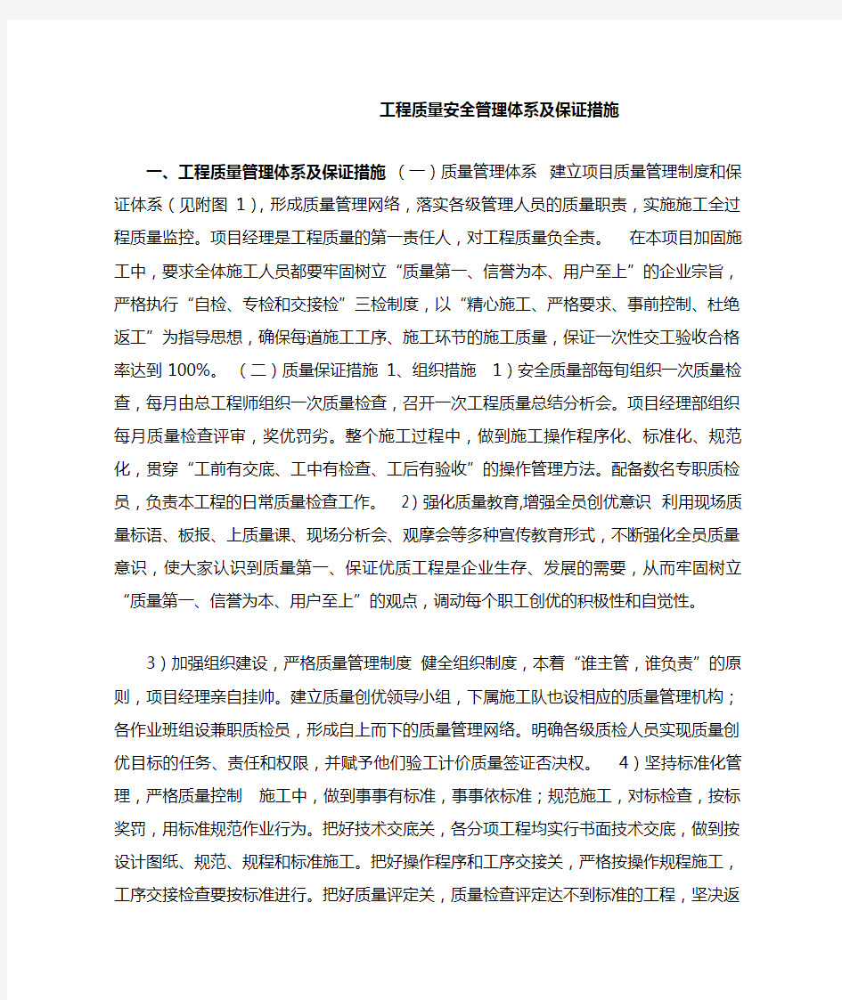 工程质量安全管理体系及保证措施