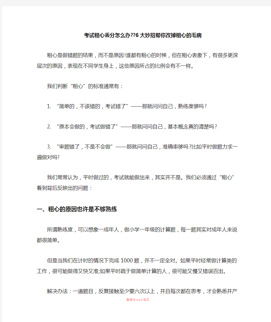 考试粗心丢分怎么办,6大妙招帮你改掉粗心的毛病Word文档