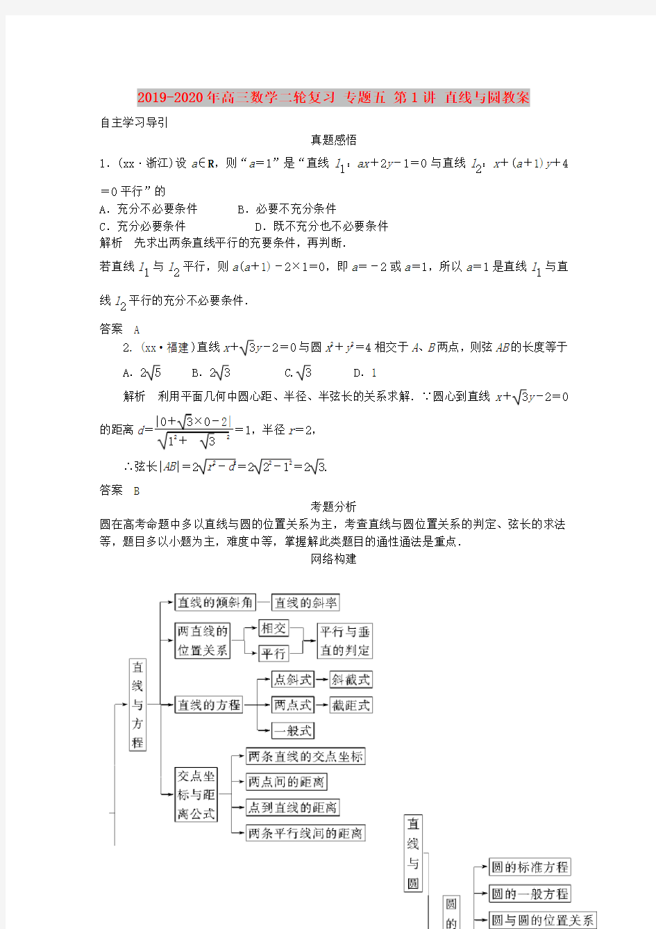 2019-2020年高三数学二轮复习 专题五 第1讲 直线与圆教案