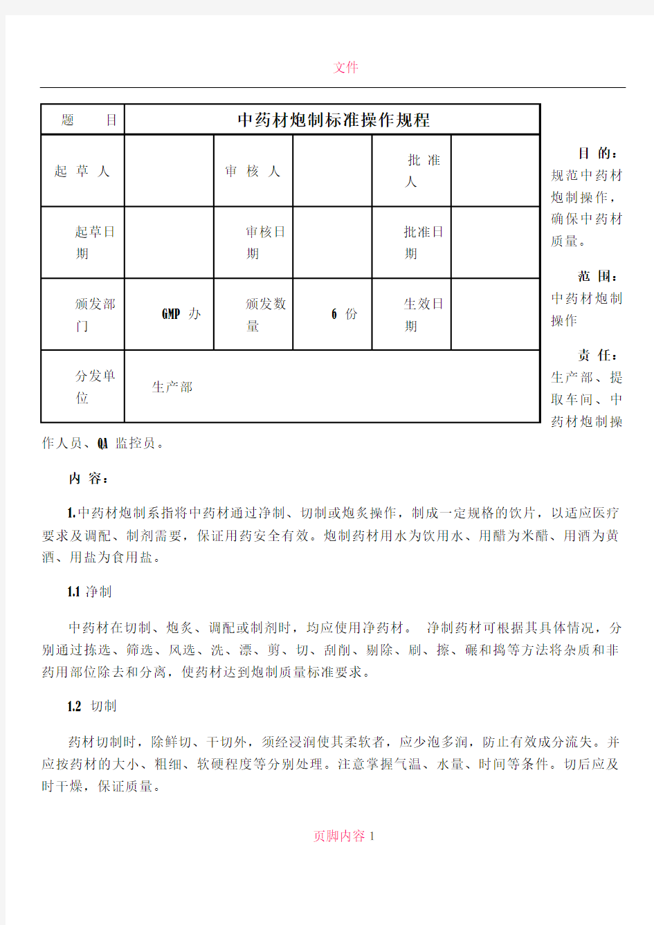 中药材炮制标准操作规程1