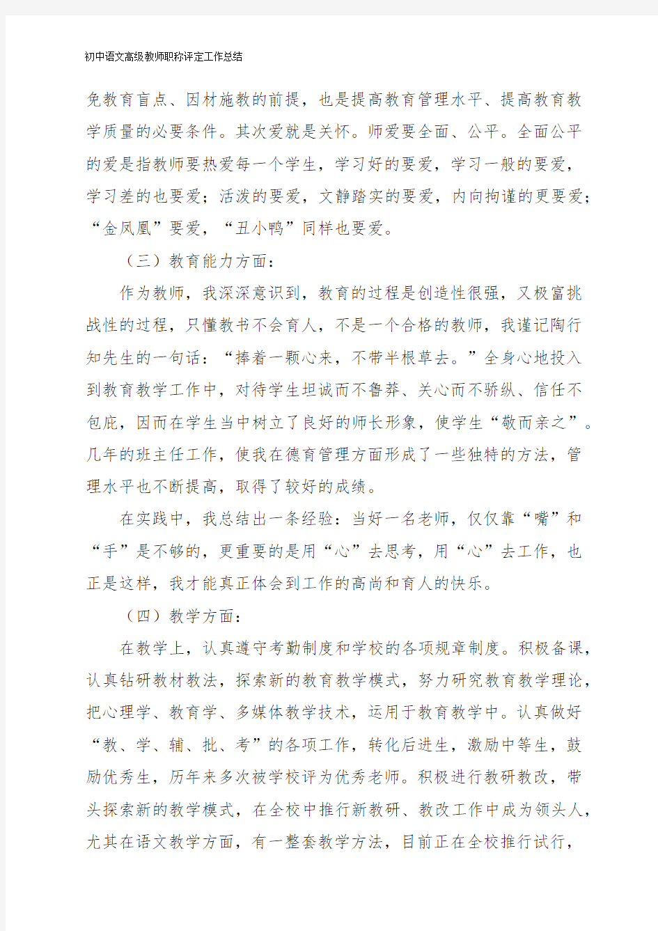 初中语文高级教师职称评定工作总结