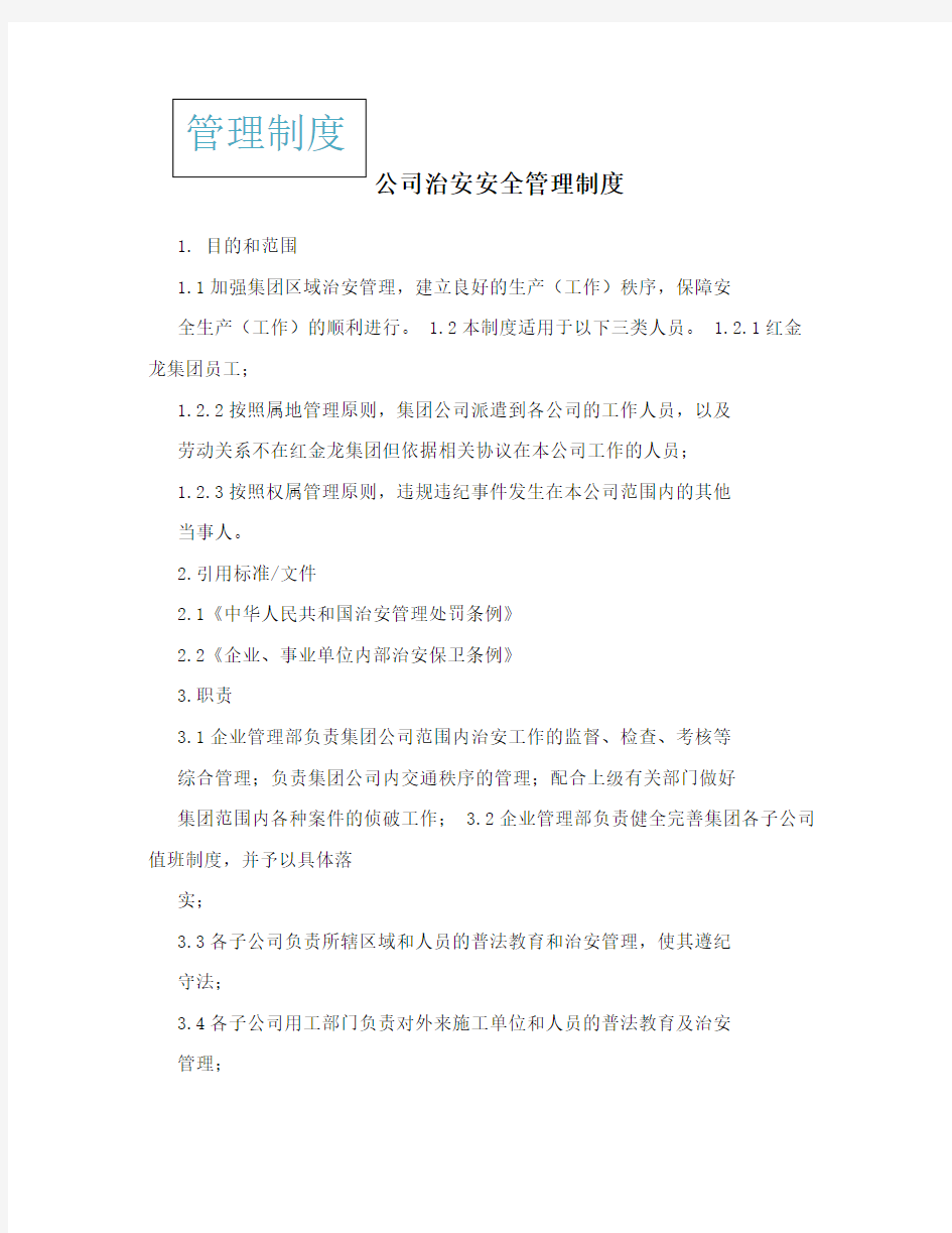 公司治安安全管理制度