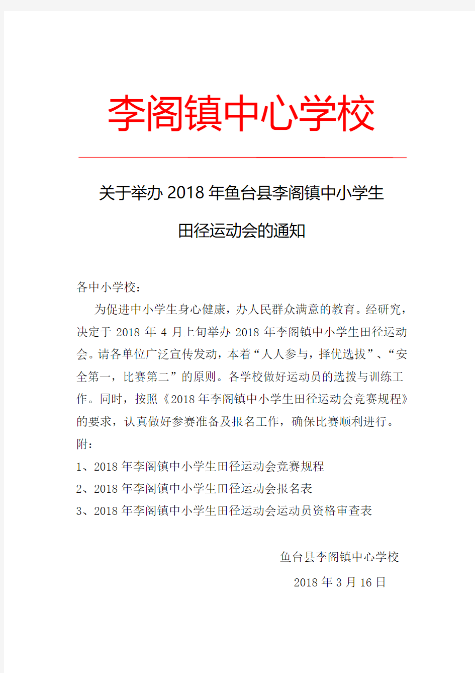 关于举办2018年鱼台县李阁镇中小学生田径运动会的通知