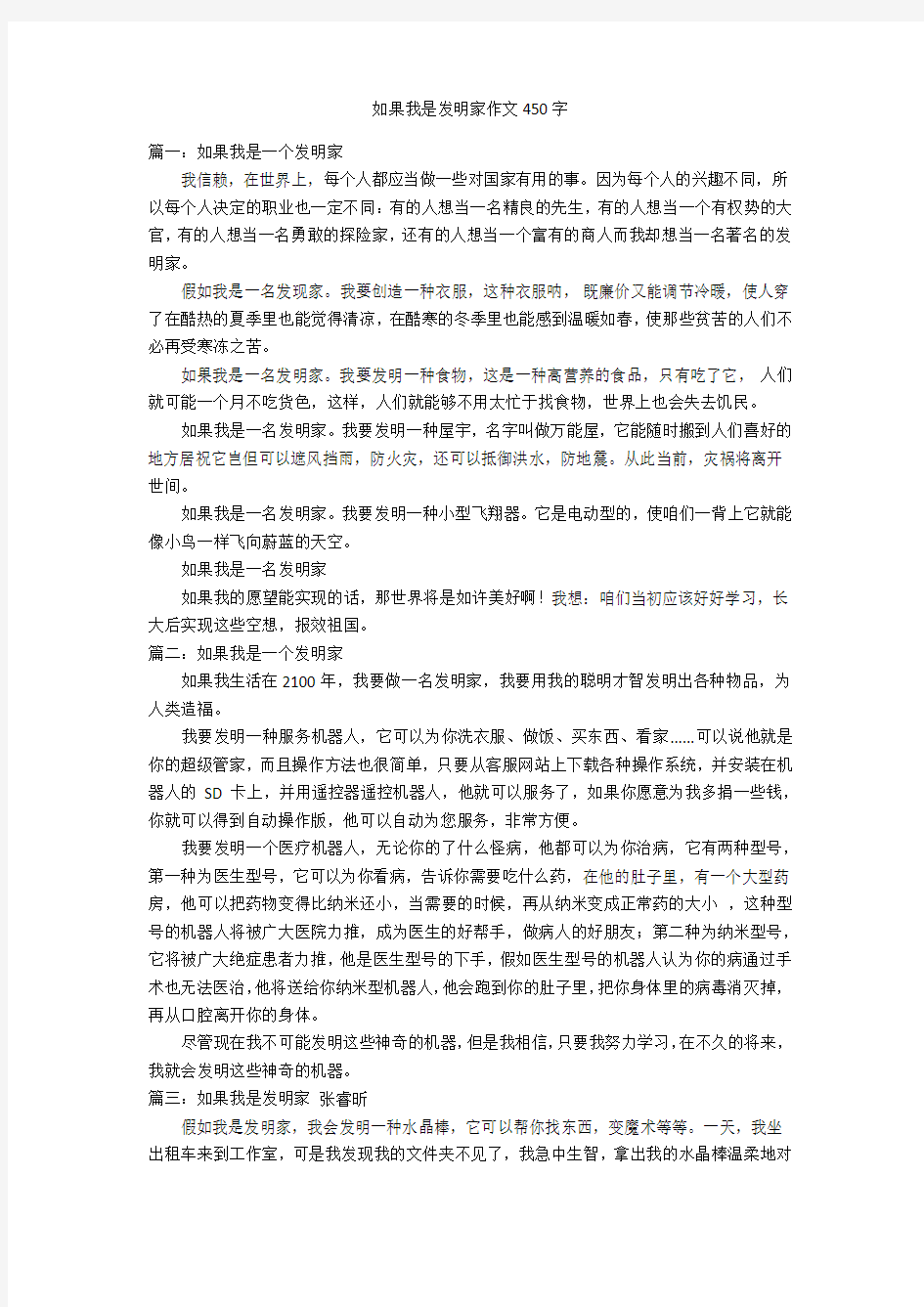 如果我是发明家作文450字优秀作文