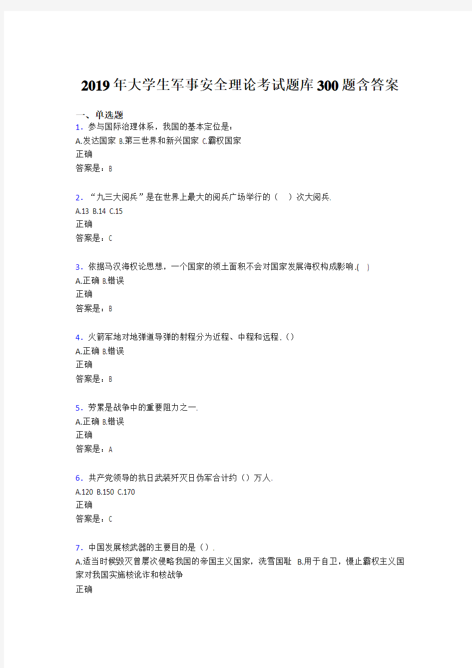 精选最新版2019大学生军事安全理论考试考核题库300题(含标准答案)