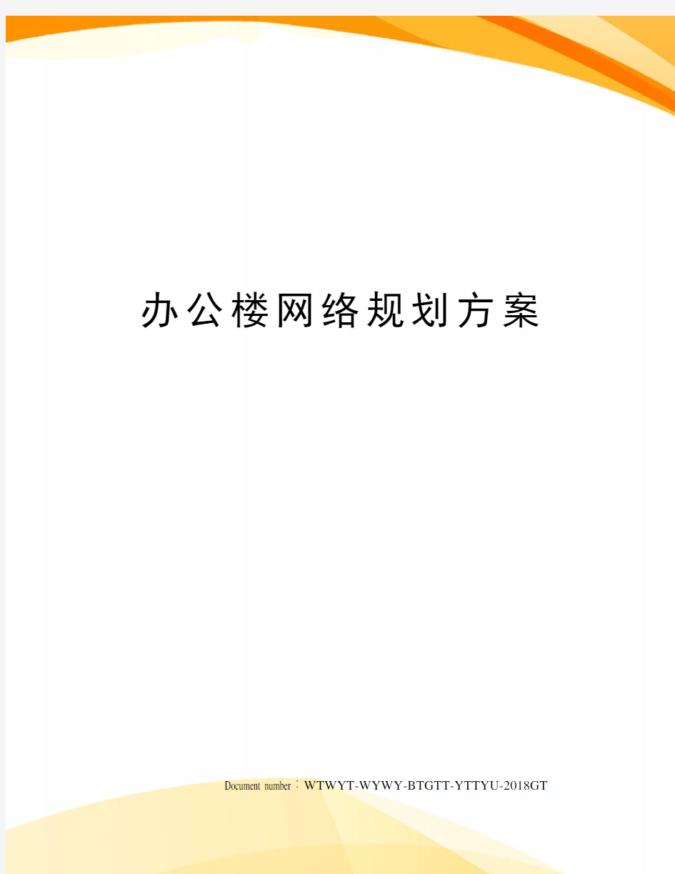 办公楼网络规划方案