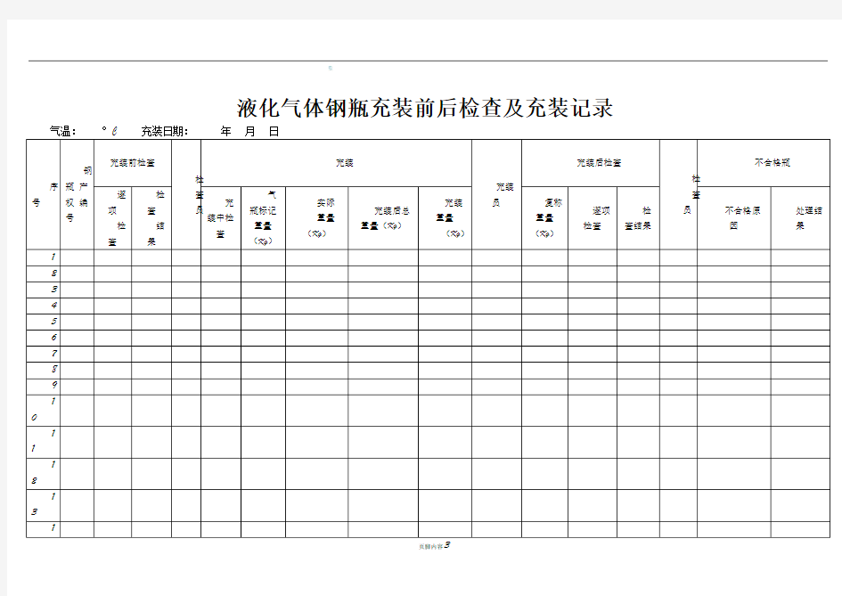 液化气体气瓶充装前、后检查记录及充装记录