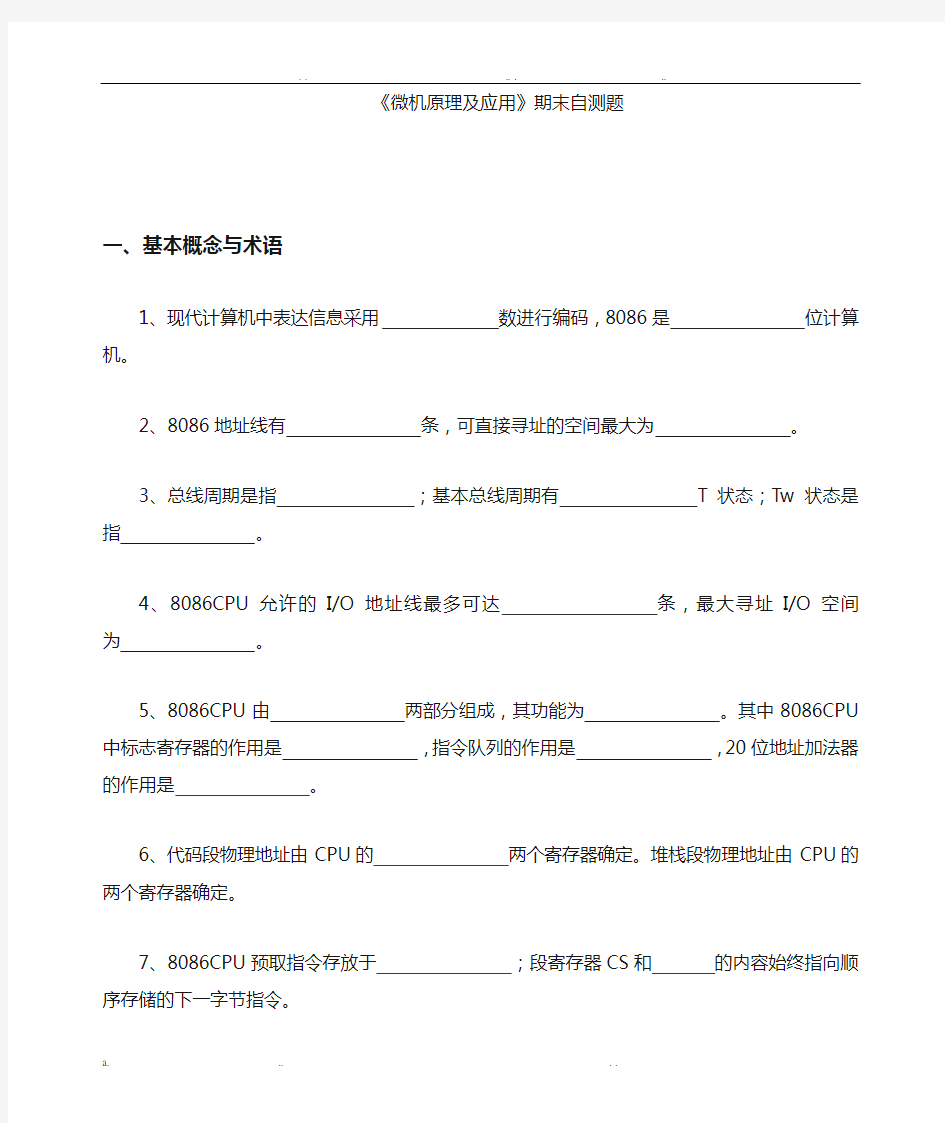 西南科技大学微机原理期末自测题