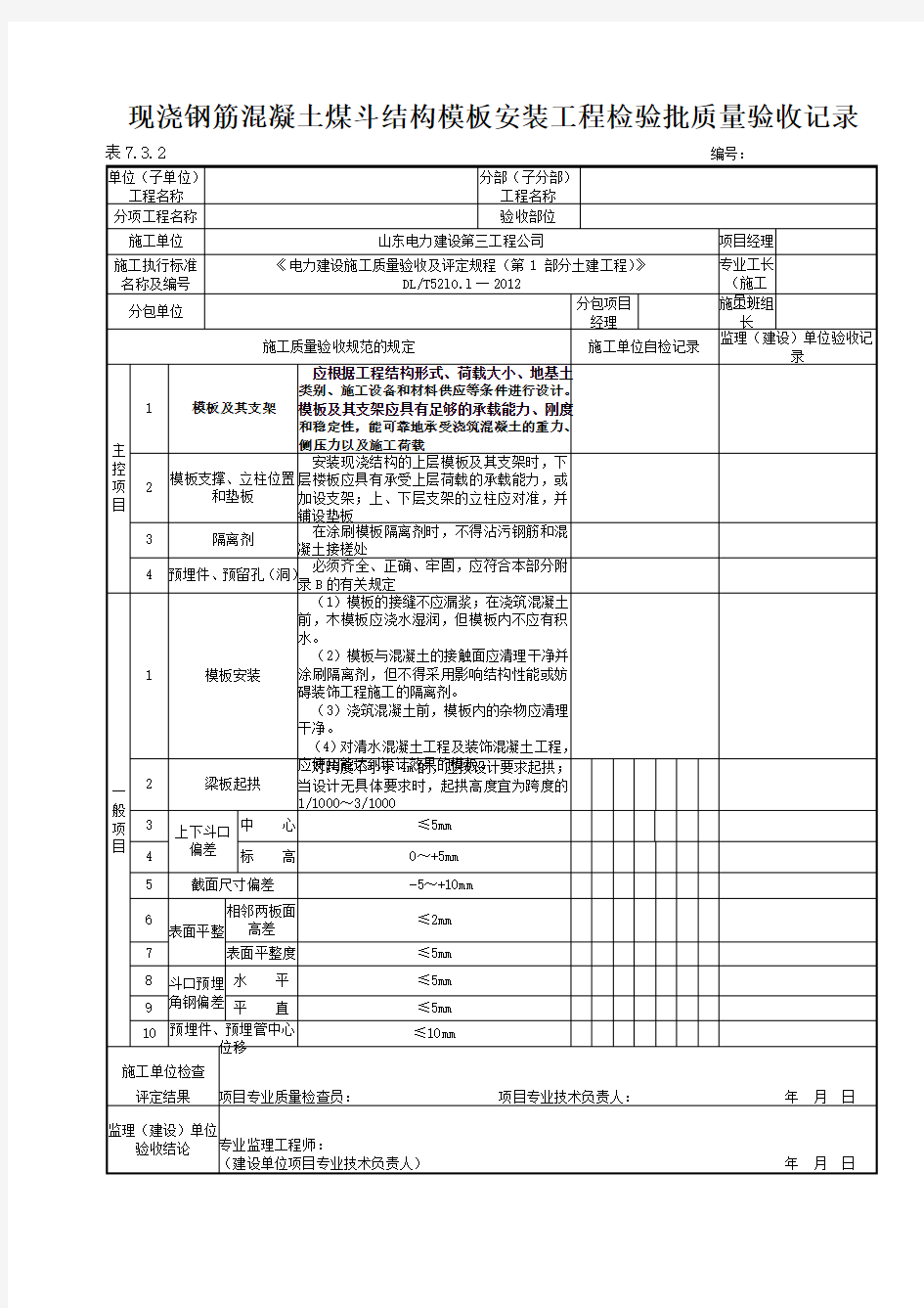 7.3.2现浇钢筋混凝土煤斗结构模板安装