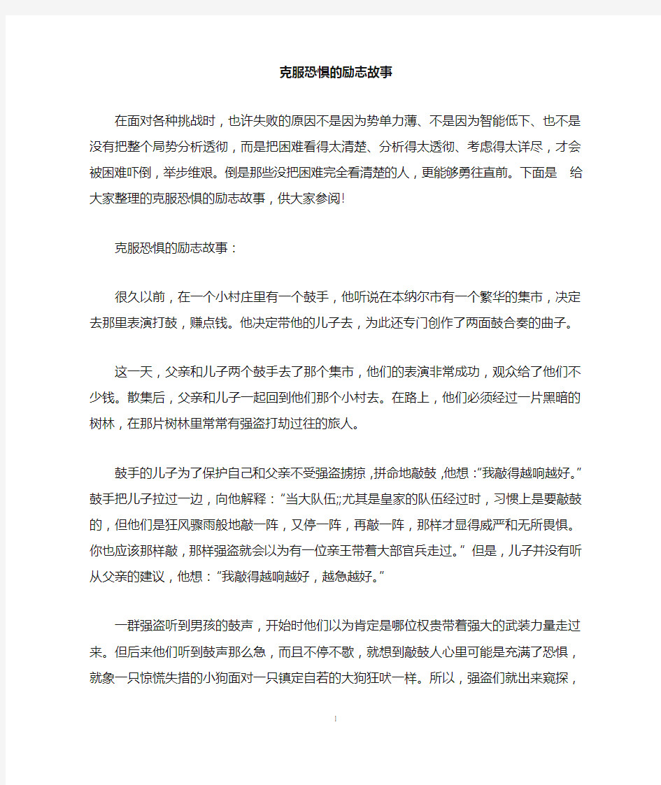 克服恐惧的励志故事