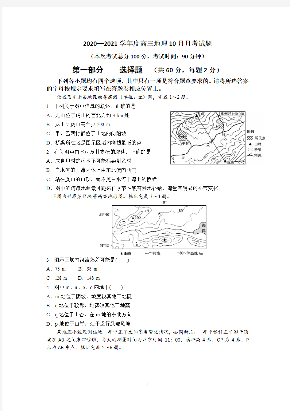 2020—2021学年度高三地理10月月考试题含答案