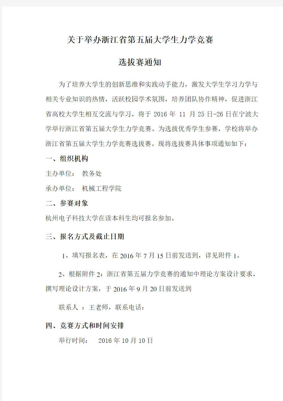 关于举办浙江省第五届大学生力学竞赛选拔赛的通知